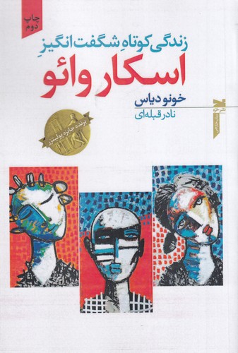 کتاب زندگی کوتاه شگفتانگیز اسکار وائو نشر خزه کتاب زندگی کوتاه شگفتانگیز اسکار وائو نشر خزه