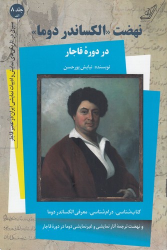 کتاب نهضت الکساندر دوما در دوره قاجار 8 الف نشر کولهپشتی کتاب نهضت الکساندر دوما در دوره قاجار 8 الف نشر کولهپشتی