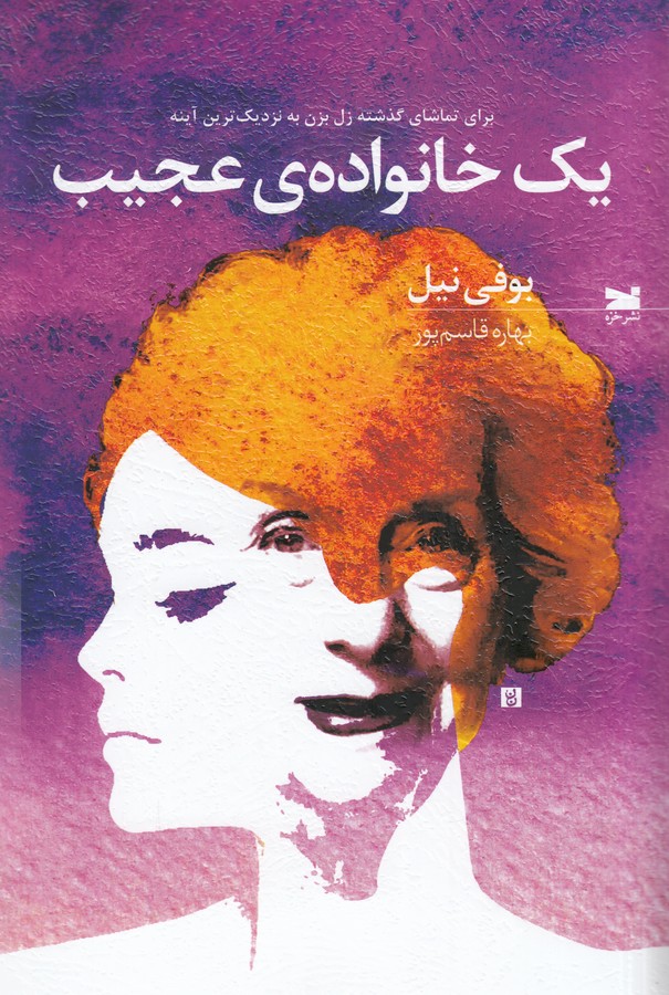 کتاب یک خانوادهی عجیب نشر خزه کتاب یک خانوادهی عجیب نشر خزه