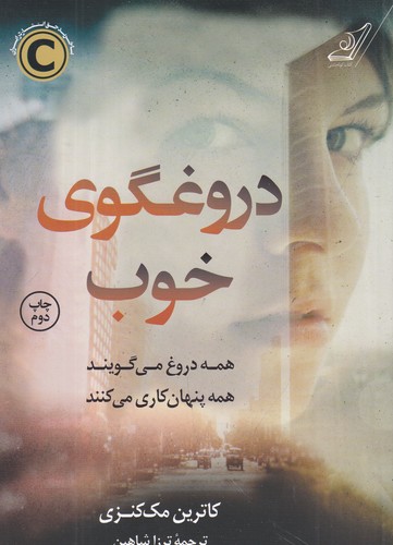 کتاب دروغگوی خوب نشر کولهپشتی کتاب دروغگوی خوب نشر کولهپشتی