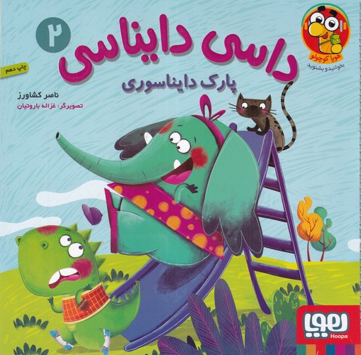 کتاب داسی دایناسی 2: پارک دایناسوری نشر هوپا کتاب داسی دایناسی 2: پارک دایناسوری نشر هوپا