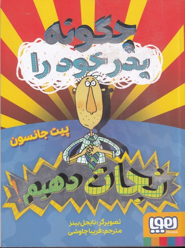 کتاب چگونه پدر خود را نجات دهیم نشر هوپا