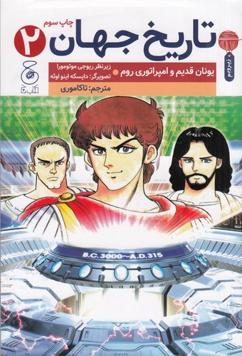 کتاب تاریخ جهان 2: یونان قدیم و امپراتوری روم نشرچشمه، کتاب چ کتاب تاریخ جهان 2: یونان قدیم و امپراتوری روم نشرچشمه، کتاب چ