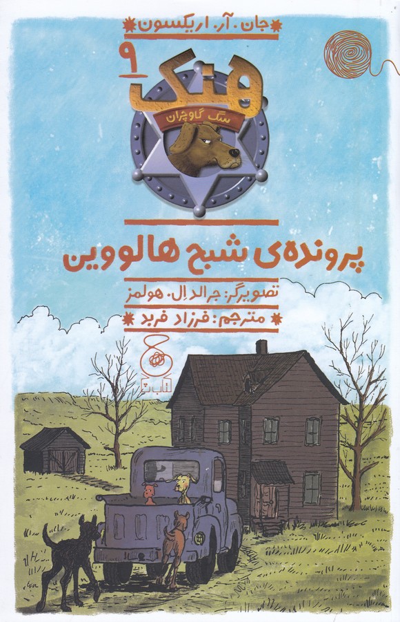 کتاب هنک، سگ گاوچران 9: پروندهی شبح هالووین نشرچشمه، کتاب چ کتاب هنک، سگ گاوچران 9: پروندهی شبح هالووین نشرچشمه، کتاب چ