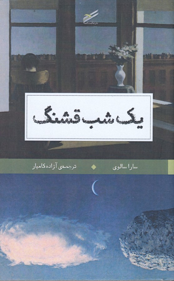 کتاب یک شب قشنگ نشر حکمت کلمه کتاب یک شب قشنگ نشر حکمت کلمه