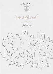 کتاب آخرین زلزلهی تهران نشرچشمه کتاب آخرین زلزلهی تهران نشرچشمه