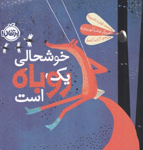 کتاب خوشحالی یک روباه است نشر پرتقال کتاب خوشحالی یک روباه است نشر پرتقال
