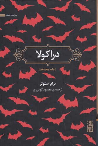 کتاب دراکولا  نشر برج