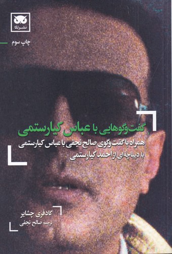 کتاب گفتوگوهایی با عباس کیارستمی نشر لگا کتاب گفتوگوهایی با عباس کیارستمی نشر لگا