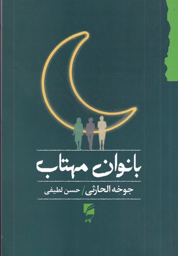 کتاب بانوان مهتاب نشر گام نو کتاب بانوان مهتاب نشر گام نو