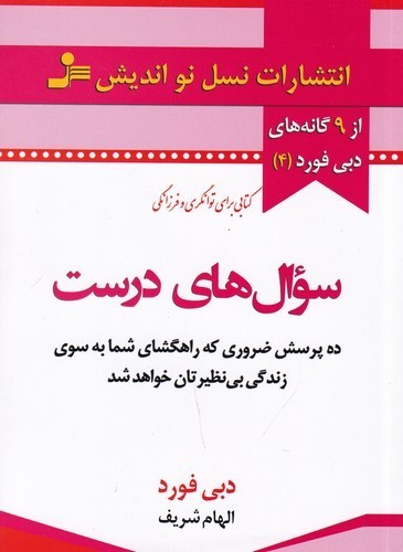 کتاب سوالهای درست نشر نسل نواندیش کتاب سوالهای درست نشر نسل نواندیش