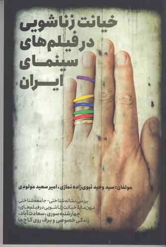 کتاب خیانت زناشویی در فیلم های سینمای ایران نشر روزنه کار کتاب خیانت زناشویی در فیلم های سینمای ایران نشر روزنه کار