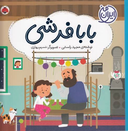 کتاب ایران من: بابا فرشی نشر شهر قلم کتاب ایران من: بابا فرشی نشر شهر قلم