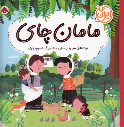 کتاب ایران من: مامان چای نشر شهر قلم کتاب ایران من: مامان چای نشر شهر قلم