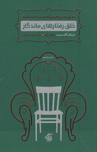 کتاب خلق رفتارهای ماندگار: تبدیل شدن به فردی که دوست دارید باشید نشر آریانا قلم کتاب خلق رفتارهای ماندگار: تبدیل شدن به فردی که دوست دارید باشید نشر آریانا قلم