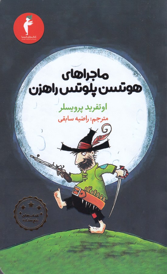 کتاب ماجراهای هوتسن پلوتس راهزن نشر هرمس کتاب ماجراهای هوتسن پلوتس راهزن نشر هرمس