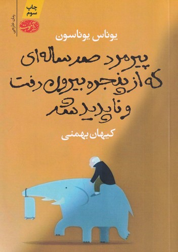 کتاب پیرمرد صدسالهای که از پنجره بیرون رفت و ناپدید شد نشر آموت کتاب پیرمرد صدسالهای که از پنجره بیرون رفت و ناپدید شد نشر آموت