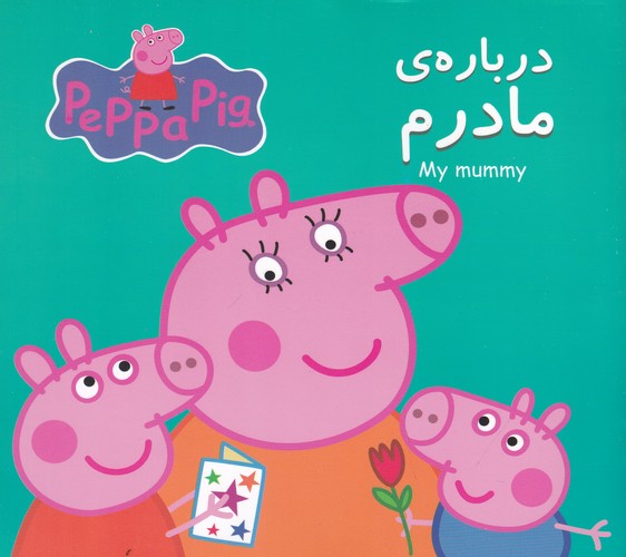 کتاب پپا دربارهی مادرم نشر گوهر اندیشه کتاب پپا دربارهی مادرم نشر گوهر اندیشه