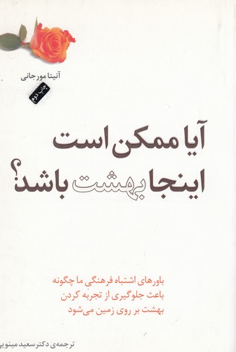 کتاب آیا ممکن است اینجا بهشت باشد؟ نشر جیحون، پندارتابان کتاب آیا ممکن است اینجا بهشت باشد؟ نشر جیحون، پندارتابان