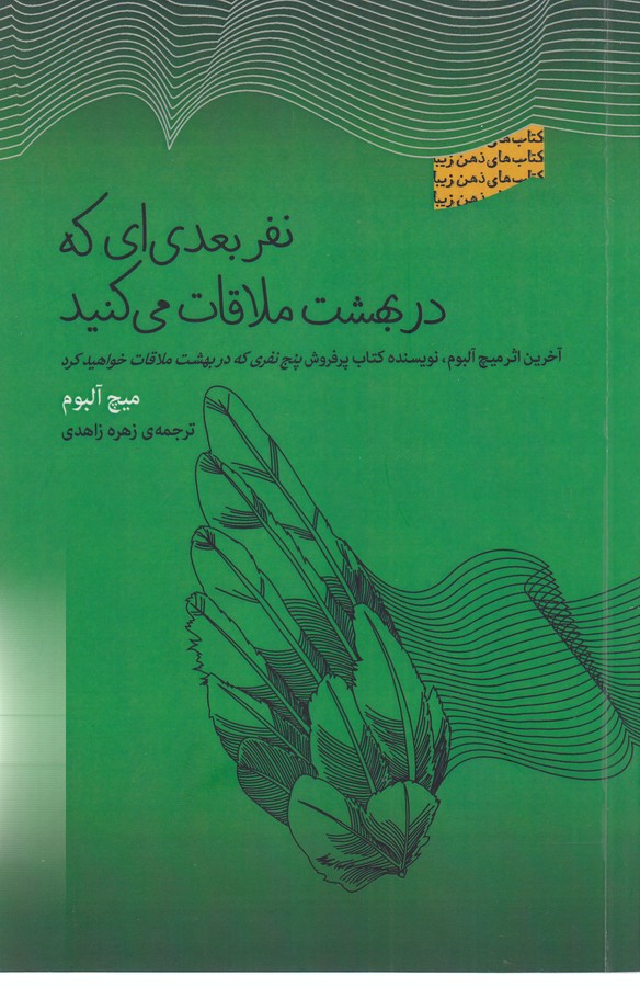 کتاب نفر بعدیای که در بهشت ملاقات میکنید نشر جیحون، بذر خرد کتاب نفر بعدیای که در بهشت ملاقات میکنید نشر جیحون، بذر خرد