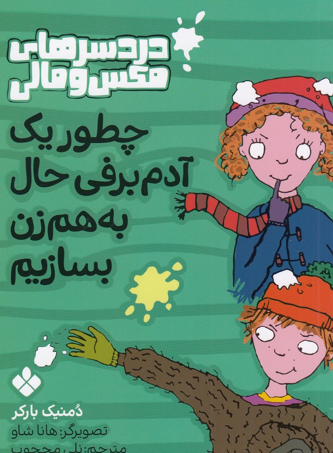 کتاب دردسرهای مکس و مالی: چطور یک آدم برفی حال به هم زن بسازیم نشر پنجره کتاب دردسرهای مکس و مالی: چطور یک آدم برفی حال به هم زن بسازیم نشر پنجره