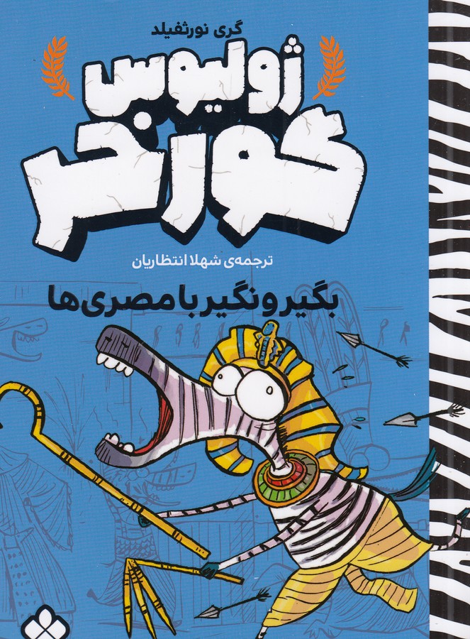 کتاب ژولیوس گورخر: بگیر و نگیر با مصریها نشر پنجره کتاب ژولیوس گورخر: بگیر و نگیر با مصریها نشر پنجره