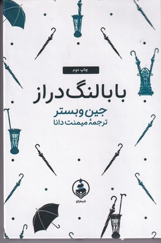 کتاب بابا لنگ دراز نشر عطر کاج کتاب بابا لنگ دراز نشر عطر کاج