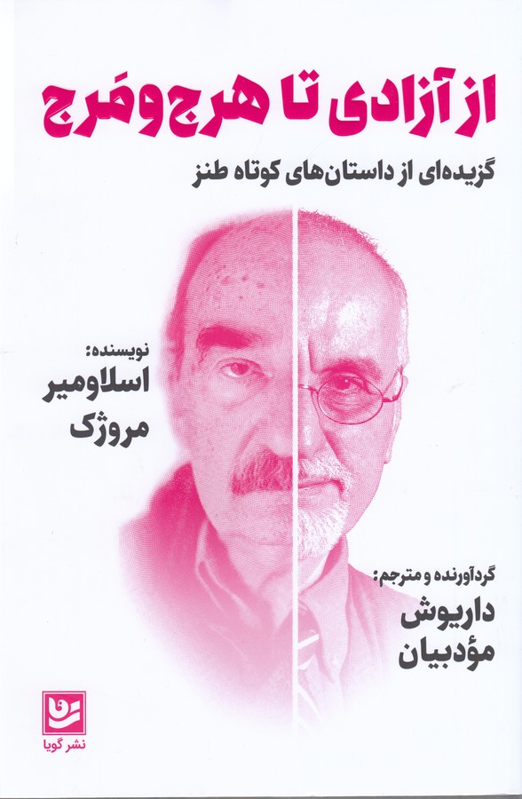 کتاب از آزادی تا هرجومرج نشر گویا کتاب از آزادی تا هرجومرج نشر گویا