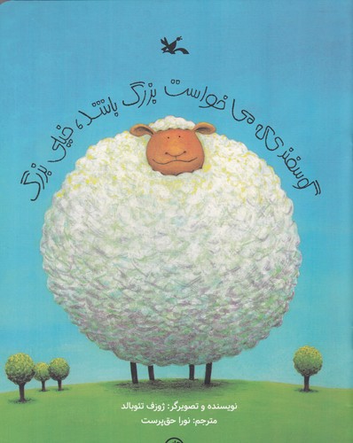 کتاب گوسفندی که میخواست بزرگ باشد، خیلی بزرگ نشر کانون پرورش فکری کودکان و نوجوانان کتاب گوسفندی که میخواست بزرگ باشد، خیلی بزرگ نشر کانون پرورش فکری کودکان و نوجوانان