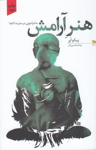 کتاب هنر آرامش: ماجراجویی در سفر به ناکجا نشر خزه کتاب هنر آرامش: ماجراجویی در سفر به ناکجا نشر خزه