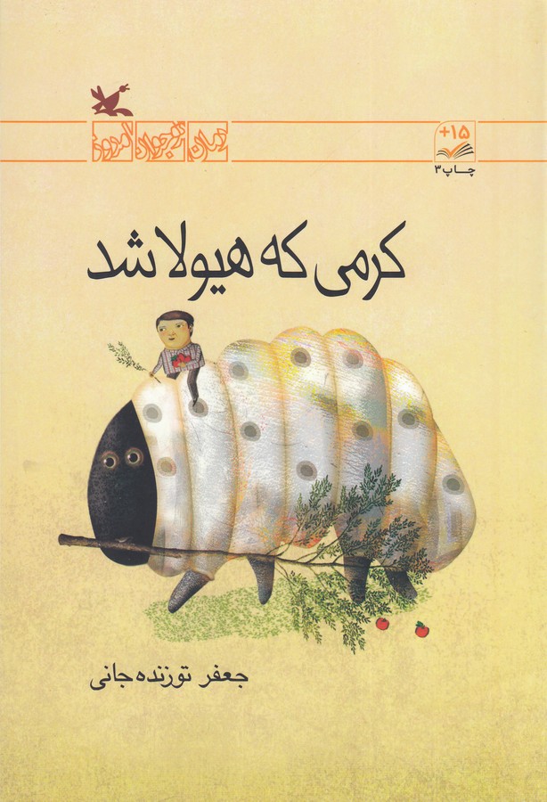 کتاب کرمی که هیولا شد نشر کانون پرورش فکری کودکان و نوجوانان کتاب کرمی که هیولا شد نشر کانون پرورش فکری کودکان و نوجوانان