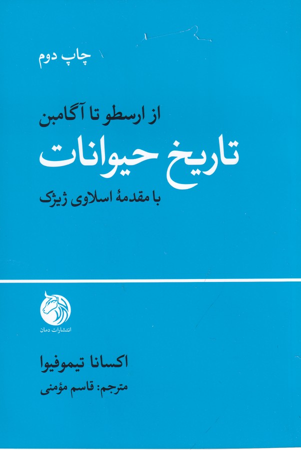 کتاب تاریخ حیوانات نشر دمان کتاب تاریخ حیوانات نشر دمان