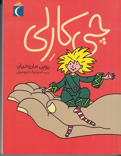 کتاب چی کارلی نشر محراب قلم