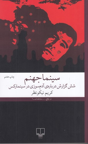 کتاب سینما جهنم- شش گزارش درباره ی آدم سوزی در سینما رکس نشرچشمه کتاب سینما جهنم- شش گزارش درباره ی آدم سوزی در سینما رکس نشرچشمه