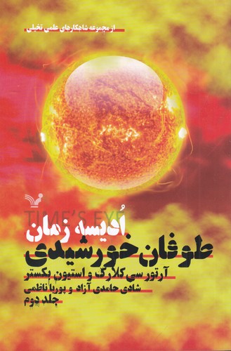کتاب مجموعه ادیسه زمان 2: طوفان خورشیدی نشر کتابسرای تندیس