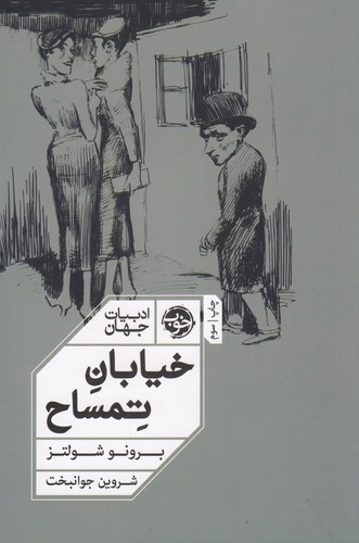 کتاب خیابان تمساح نشر خوب کتاب خیابان تمساح نشر خوب