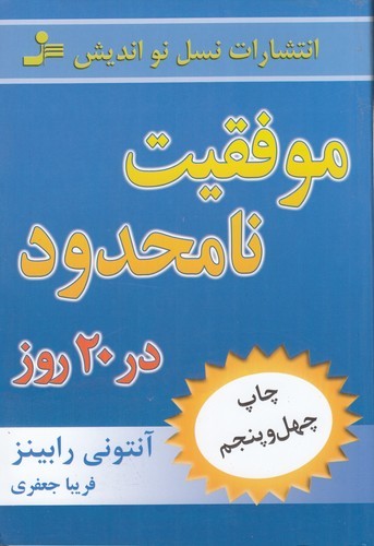 کتاب موفقیت نامحدود در 20 روز نشر نسل نواندیش کتاب موفقیت نامحدود در 20 روز نشر نسل نواندیش