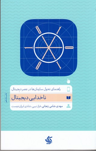کتاب ناخدای دیجیتال: راهنمای تحول سازمانها در عصر دیجیتال نشر آریانا قلم کتاب ناخدای دیجیتال: راهنمای تحول سازمانها در عصر دیجیتال نشر آریانا قلم