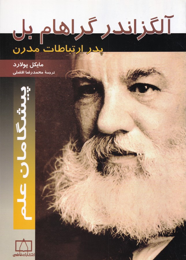 کتاب آلگزاندر گراهام بل : پدر ارتباطات مدرن نشر فاطمی کتاب آلگزاندر گراهام بل : پدر ارتباطات مدرن نشر فاطمی