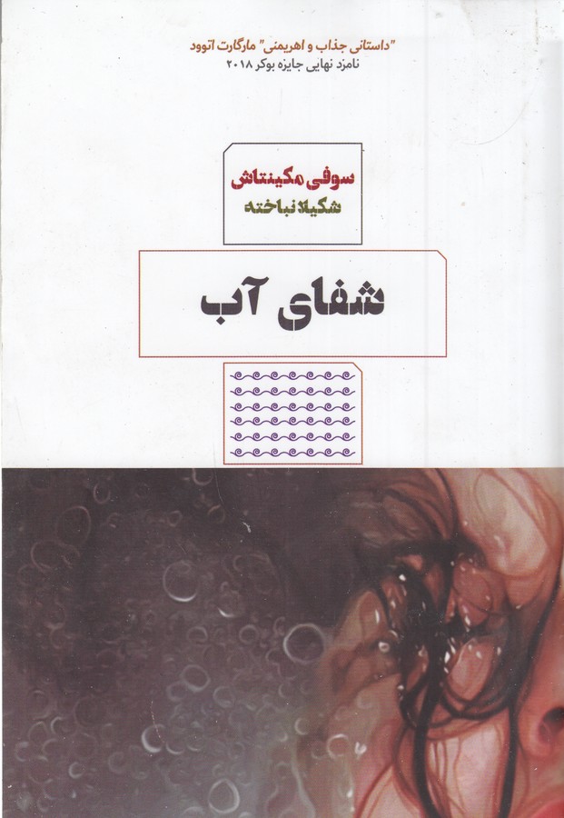 کتاب شفای آب نشر هیرمند، کتاب مرو کتاب شفای آب نشر هیرمند، کتاب مرو