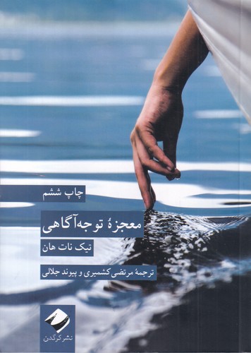کتاب معجزه توجه آگاهی نشر کرگدن کتاب معجزه توجه آگاهی نشر کرگدن