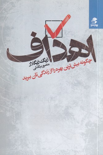 کتاب اهداف: چگونه بیشترین بهره را از زندگیتان ببرید نشر بهار سبز کتاب اهداف: چگونه بیشترین بهره را از زندگیتان ببرید نشر بهار سبز