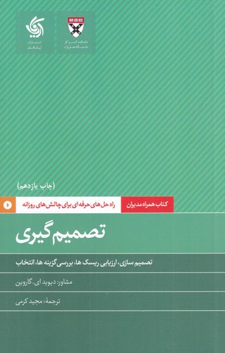 کتاب همراه مدیران: تصمیم گیری نشر آریانا قلم کتاب همراه مدیران: تصمیم گیری نشر آریانا قلم