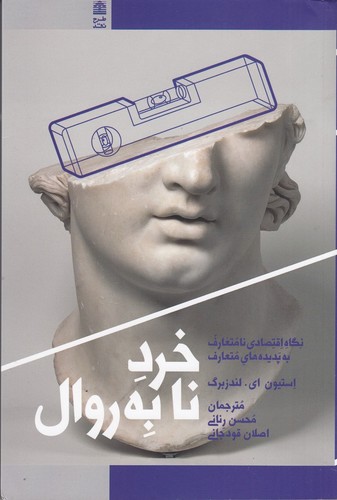 کتاب خرد نا به روال: نگاه اقتصادی نا متعارف به پدیده های متعارف نشر طرح نقد کتاب خرد نا به روال: نگاه اقتصادی نا متعارف به پدیده های متعارف نشر طرح نقد