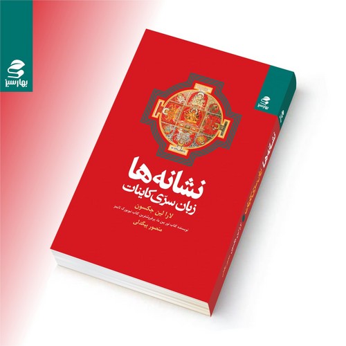 کتاب نشانهها: زبان سری کاینات نشر بهار سبز کتاب نشانهها: زبان سری کاینات نشر بهار سبز