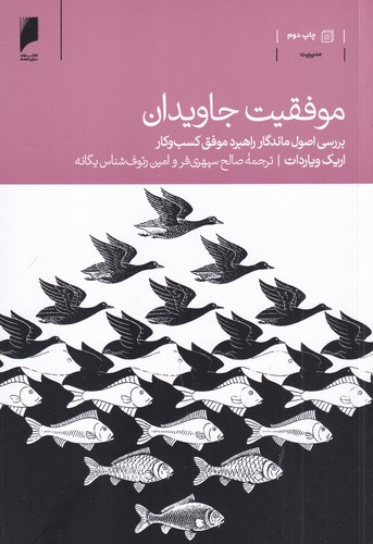 کتاب موفقیت جاویدان (بررسی اصول ماندگار راهبرد موفق کسب و کار) نشر دنیای اقتصاد