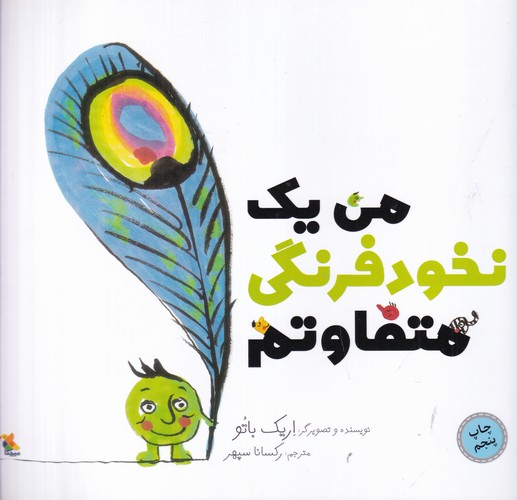 کتاب من یک نخود فرنگی متفاوتم نشر مبتکران، میچکا کتاب من یک نخود فرنگی متفاوتم نشر مبتکران، میچکا