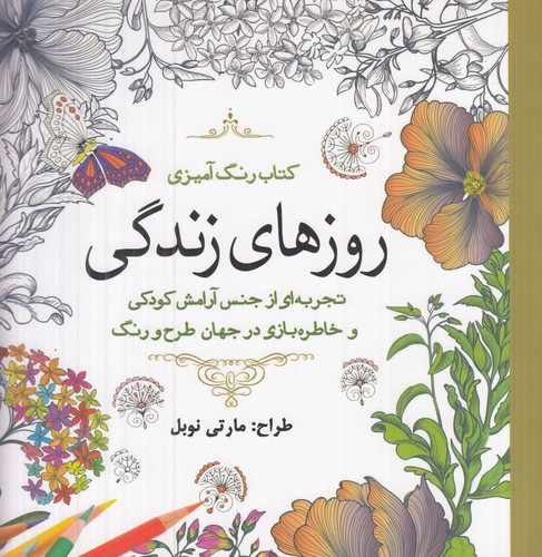 کتاب کتاب رنگآمیزی: روزهای زندگی نشر سبزان، آمه کتاب کتاب رنگآمیزی: روزهای زندگی نشر سبزان، آمه