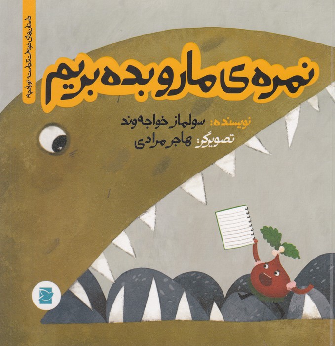 کتاب داستانهای خونهات کجاست ؟ تو باغچه ! نمرهی مارو بده بریم نشر علمی و فرهنگی، پرنده آبی کتاب داستانهای خونهات کجاست ؟ تو باغچه ! نمرهی مارو بده بریم نشر علمی و فرهنگی، پرنده آبی