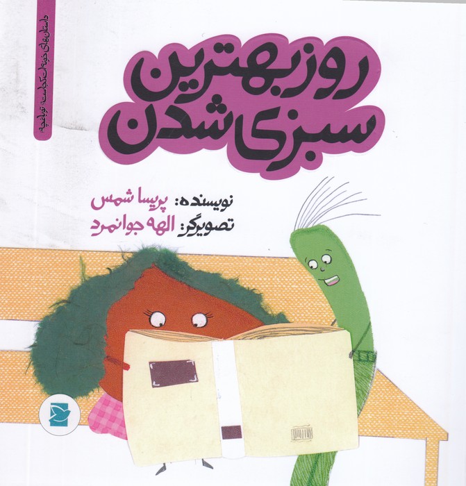 کتاب داستانهای خونهات کجاست ؟ تو باغچه: روز بهترین سبزی شدن نشر علمی و فرهنگی، پرنده آبی کتاب داستانهای خونهات کجاست ؟ تو باغچه: روز بهترین سبزی شدن نشر علمی و فرهنگی، پرنده آبی